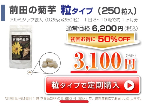 前田の菊芋の値段